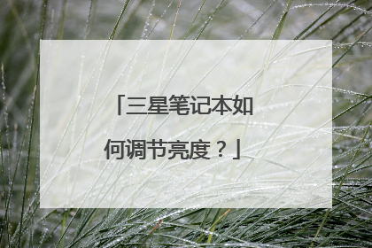 三星笔记本如何调节亮度?