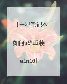 三星笔记本如何u盘重装win10
