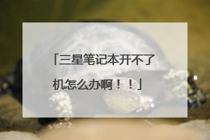 三星笔记本开不了机怎么办啊!!