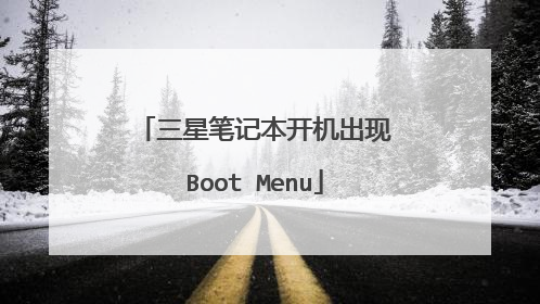 三星笔记本开机出现Boot Menu