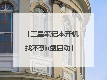 三星笔记本开机找不到u盘启动