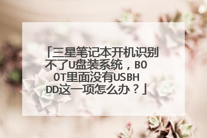 三星笔记本开机识别不了U盘装系统,BOOT里面没有USBHDD这一项怎么办?