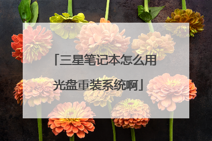 三星笔记本怎么用光盘重装系统啊