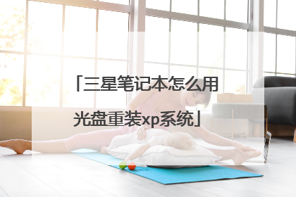 三星笔记本怎么用光盘重装xp系统