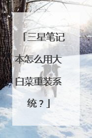 三星笔记本怎么用大白菜重装系统?
