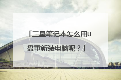 三星笔记本怎么用U盘重新装电脑呢?