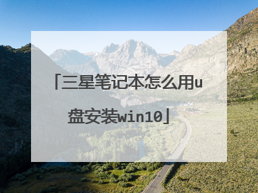 三星笔记本怎么用u盘安装win10