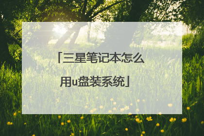 三星笔记本怎么用u盘装系统