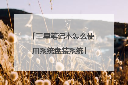 三星笔记本怎么使用系统盘装系统