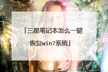 三星笔记本怎么一键恢复win7系统