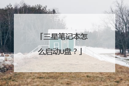 三星笔记本怎么启动U盘?