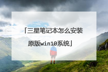 三星笔记本怎么安装原版win10系统