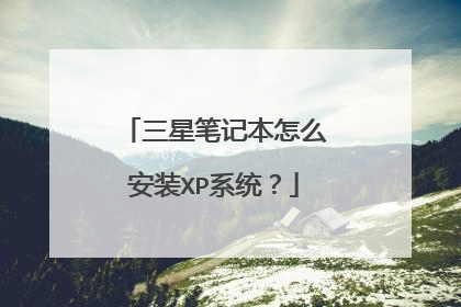 三星笔记本怎么安装XP系统?