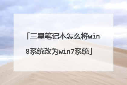 三星笔记本怎么将win8系统改为win7系统