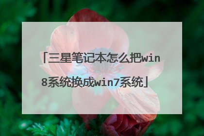 三星笔记本怎么把win8系统换成win7系统
