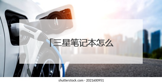 三星笔记本怎么设置u盘启动