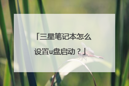 三星笔记本怎么设置u盘启动?