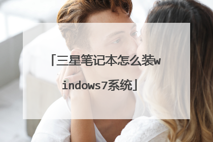 三星笔记本怎么装windows7系统