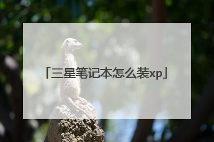 三星笔记本怎么装xp