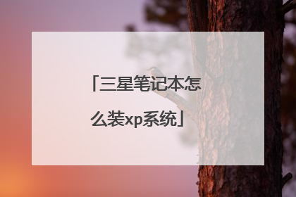三星笔记本怎么装xp系统