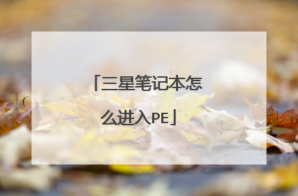 三星笔记本怎么进入PE
