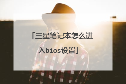 三星笔记本怎么进入bios设置