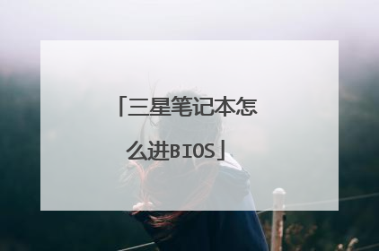 三星笔记本怎么进BIOS