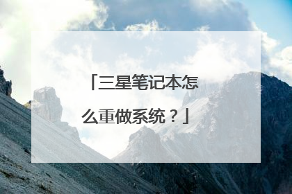 三星笔记本怎么重做系统?
