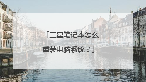 三星笔记本怎么重装电脑系统?