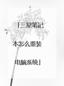三星笔记本怎么重装电脑系统