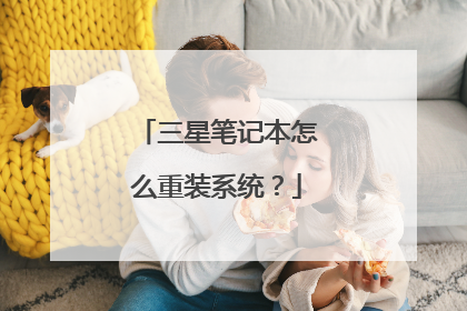 三星笔记本怎么重装系统?