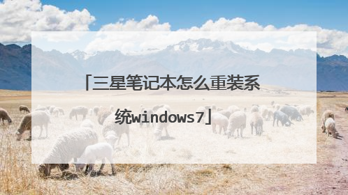 三星笔记本怎么重装系统windows7