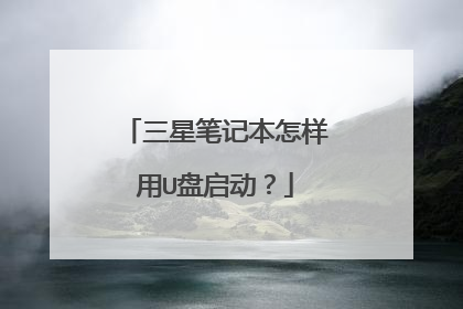 三星笔记本怎样用U盘启动？