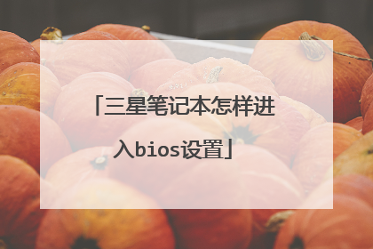 三星笔记本怎样进入bios设置