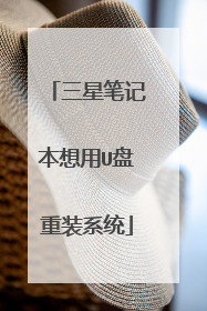 三星笔记本想用U盘重装系统