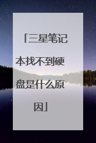 三星笔记本找不到硬盘是什么原因