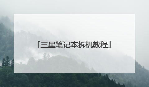 三星笔记本拆机教程
