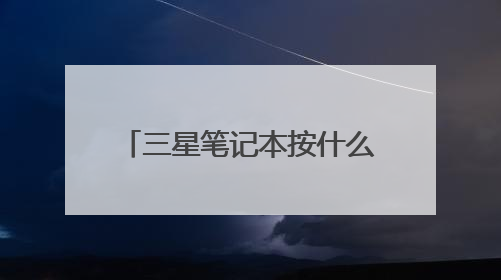 三星笔记本按什么键进入u盘启动