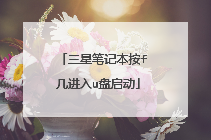 三星笔记本按f几进入u盘启动