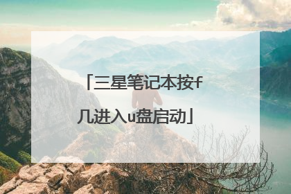 三星笔记本按f几进入u盘启动