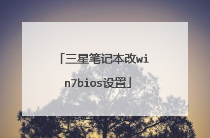 三星笔记本改win7bios设置