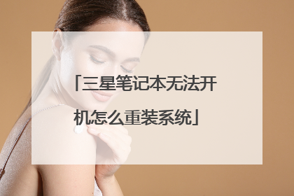 三星笔记本无法开机怎么重装系统
