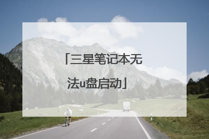 三星笔记本无法u盘启动