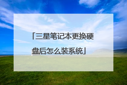 三星笔记本更换硬盘后怎么装系统