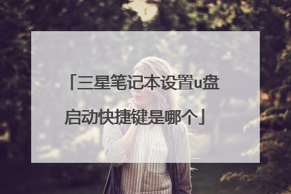 三星笔记本设置u盘启动快捷键是哪个