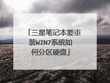三星笔记本要重装WIN7系统如何分区硬盘