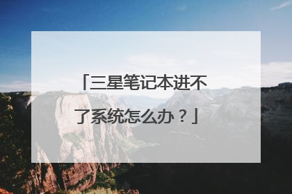 三星笔记本进不了系统怎么办?