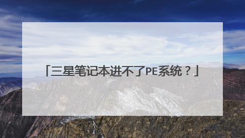 三星笔记本进不了PE系统？