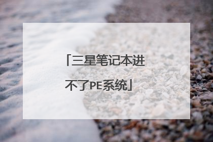 三星笔记本进不了PE系统