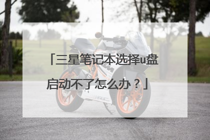 三星笔记本选择u盘启动不了怎么办?